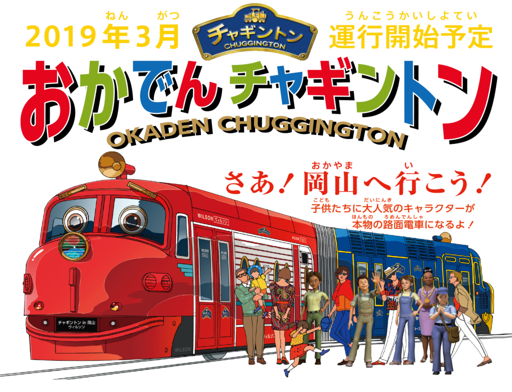 アニメ チャギントン路面電車が岡山に登場 おかでんミュージアムはどんなとこ 井戸端会議で花咲かせ