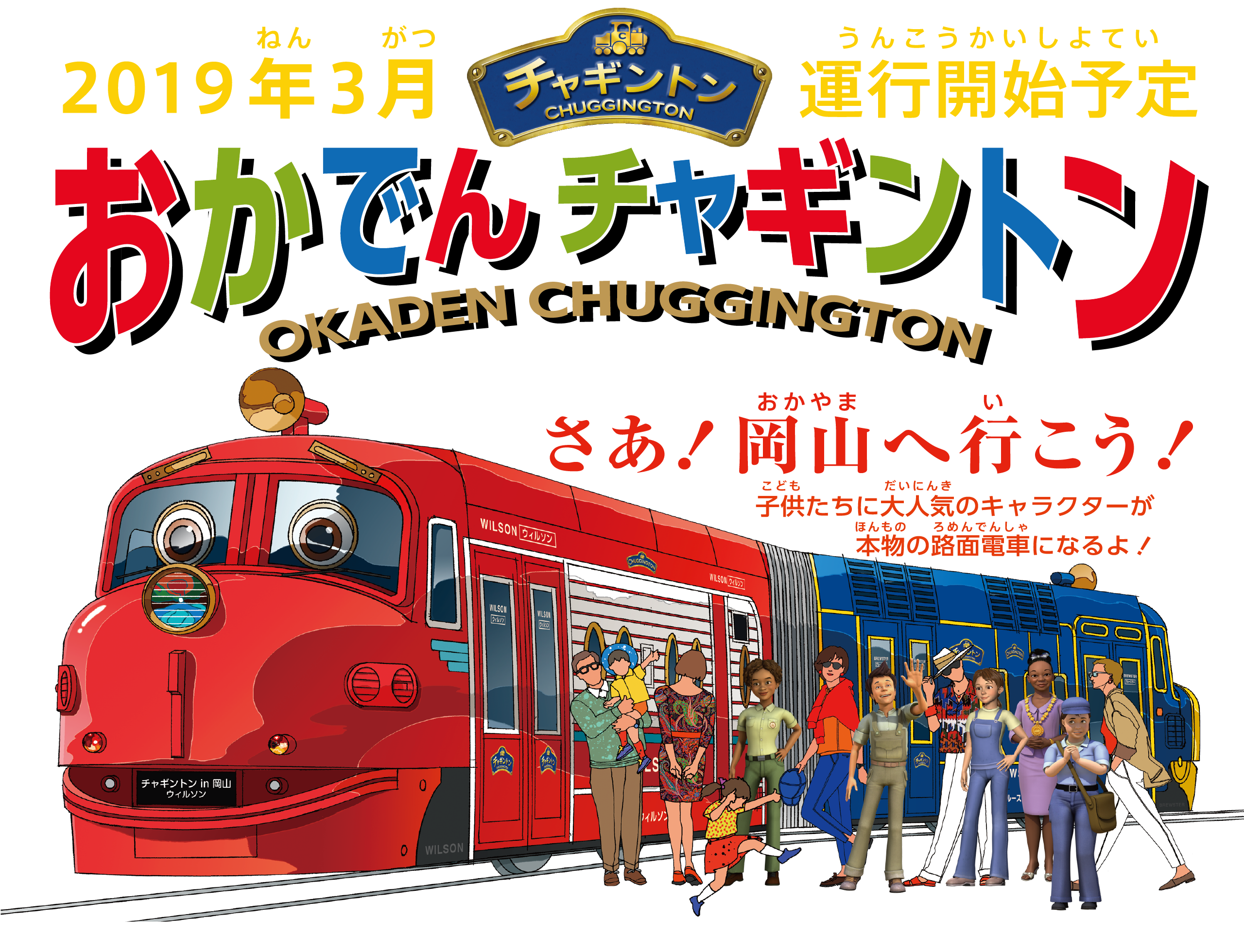 アニメ チャギントン路面電車が岡山に登場 おかでんミュージアムはどんなとこ 井戸端会議で花咲かせ