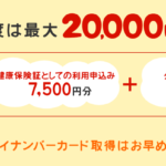 <span class="title">マイナポイントはマイナンバーとのひもづけで２万円分貰える！</span>